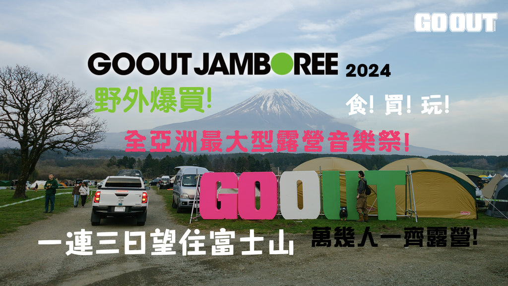 【GO OUT JAMBOREE 2024  一連三日望住富士山!  露營聽歌食買玩!】