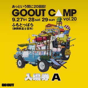 GO OUT CAMP vol.20 露營音樂祭 (入場券A) 3日1人1車1帳 (場內車位)