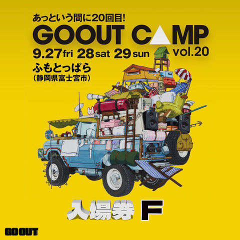 GO OUT CAMP vol.20 露營音樂祭 (入場券F) 2日2人1車1帳 (場內車位)