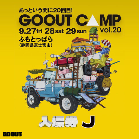 GO OUT CAMP vol.20 露營音樂祭 (入場券 J ) 2日1人0車1帳 (不連車位)